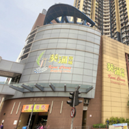 葵涌商場